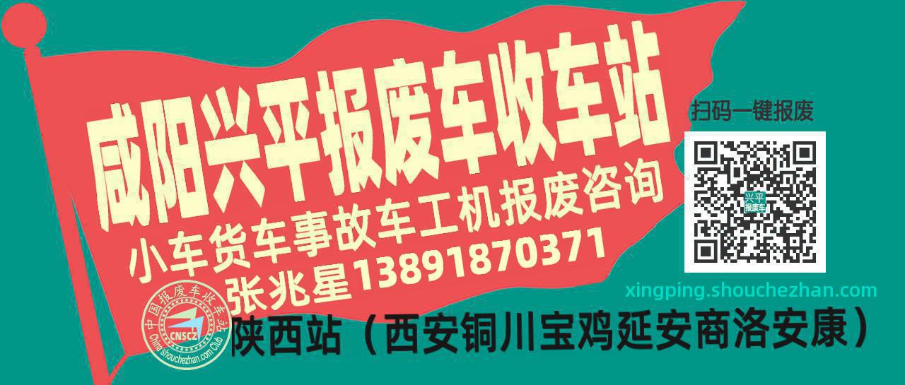 咸阳兴平收车站报废咨询